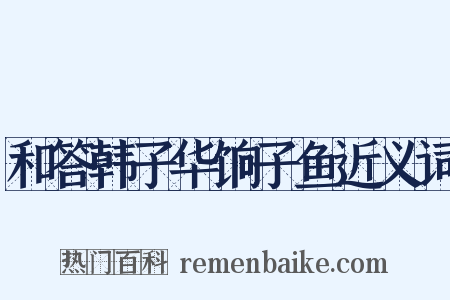 和答韩子华饷子鱼近义词是什么意思的图片